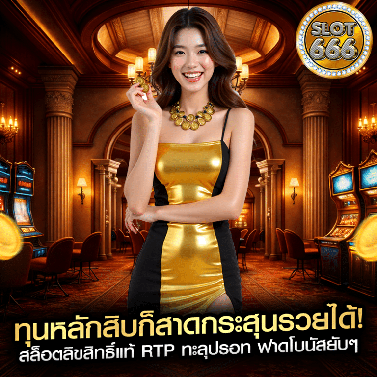 ทุนหลักสิบก็สาดกระสุนรวยได้! สล็อตลิขสิทธิ์แท้ RTP ทะลุปรอท ฟาดโบนัสยับๆ