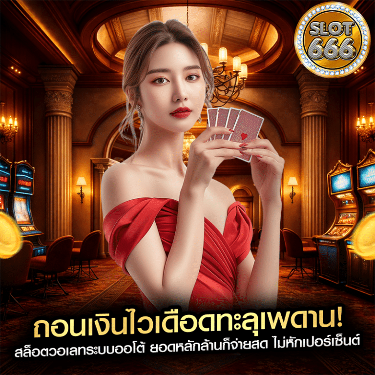ถอนเงินไวเดือดทะลุเพดาน! สล็อตวอเลทระบบออโต้ ยอดหลักล้านก็จ่ายสด ไม่หักเปอร์เซ็นต์