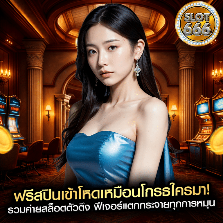 ฟรีสปินเข้าโหดเหมือนโกรธใครมา! รวมค่ายสล็อตตัวตึง ฟีเจอร์แตกกระจายทุกการหมุน