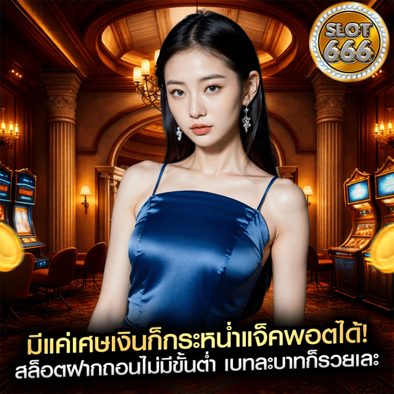มีแค่เศษเงินก็กระหน่ำแจ็คพอตได้! สล็อตฝากถอนไม่มีขั้นต่ำ เบทละบาทก็รวยเละ