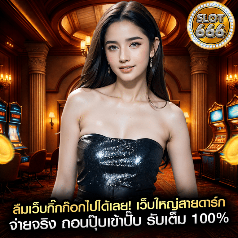 ลืมเว็บกิ๊กก๊อกไปได้เลย! เว็บใหญ่สายดาร์ก จ่ายจริง ถอนปุ๊บเข้าปั๊บ รับเต็ม 100%